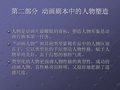 第二部分动画剧本中的人物