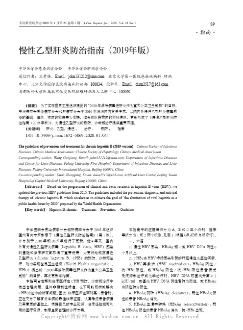 慢性乙型肝炎防治指南