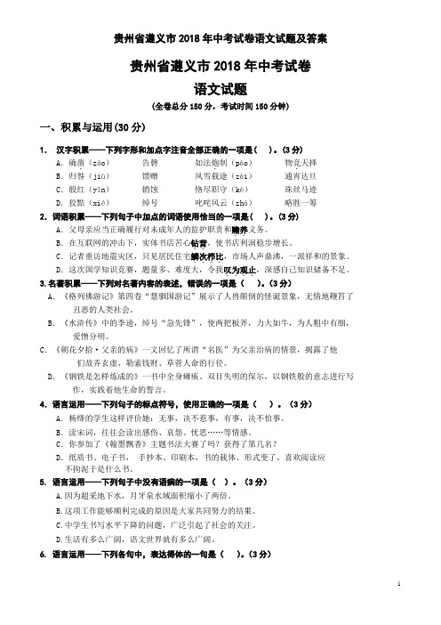 贵州省遵义市2018年中考试卷语文试题及答案