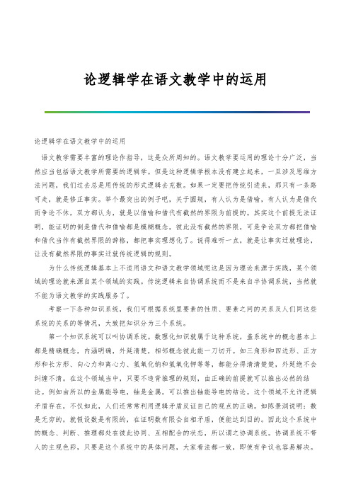 论逻辑学在语文教学中的运用