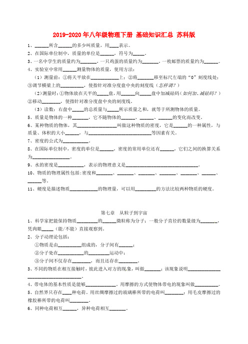 2019-2020年八年级物理下册 基础知识汇总 苏科版