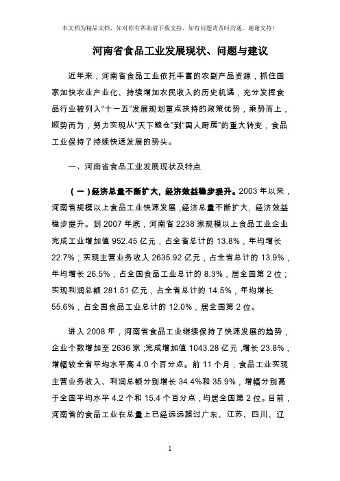 河南省食品工业发展现状、问题与建议