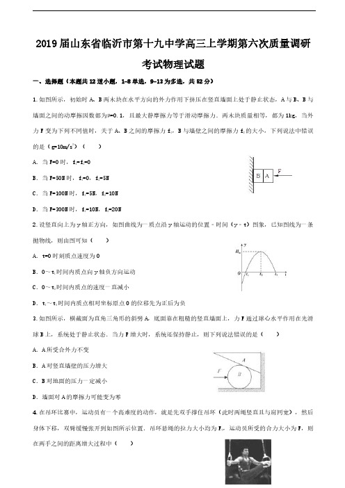 2019届山东省临沂市第十九中学高三上学期第六次质量调研考试物理试题