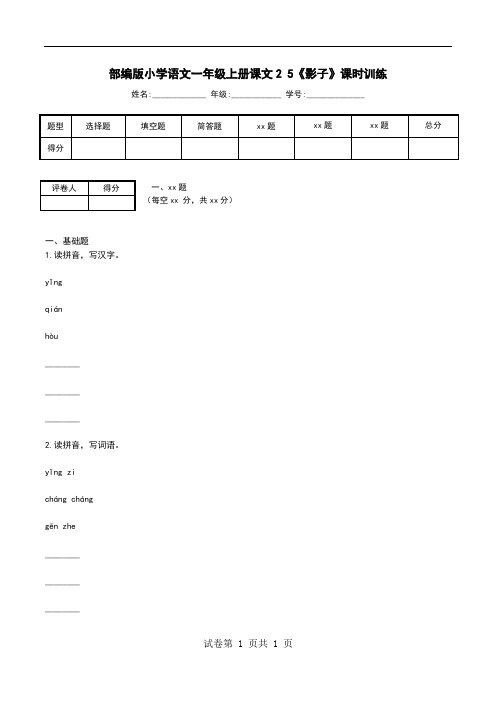 部编版小学语文一年级上册课文2 5《影子》课时训练