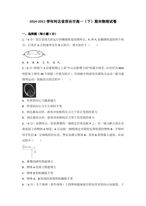 2014-2015学年河北省邢台市高一(下)期末物理试卷