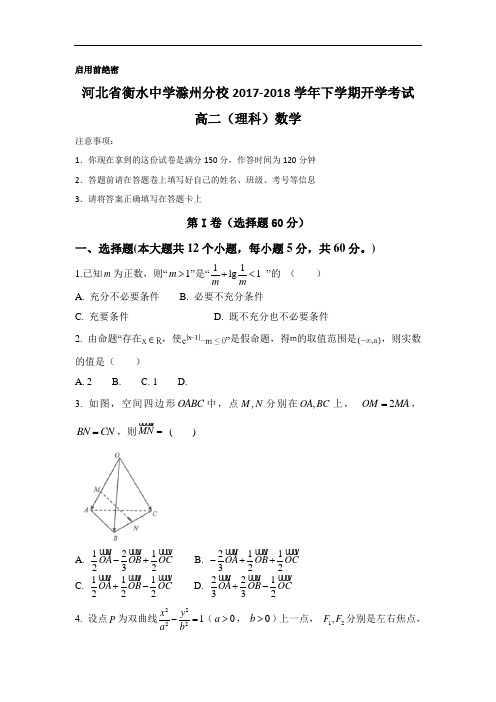 河北省衡水中学滁州分校2017-2018学年高二下学期开学考试数学理试题 含答案 精品