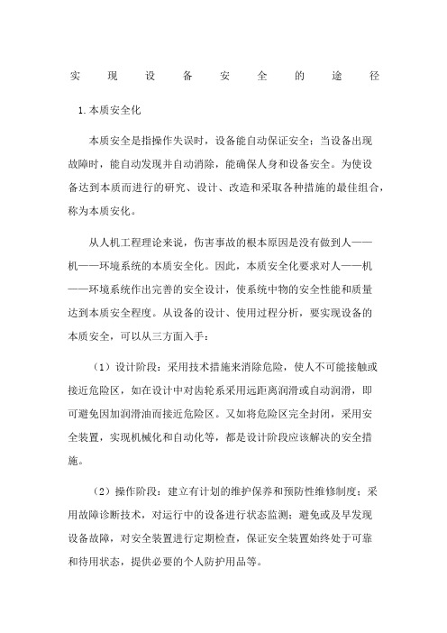 实现设备安全的途径