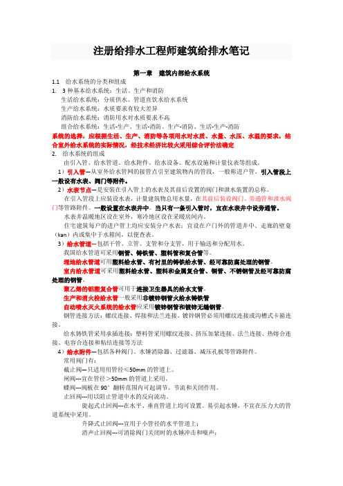 注册给排水工程师建筑给排水笔记