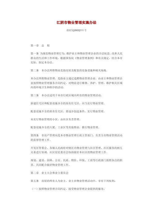 江阴市物业管理实施办法