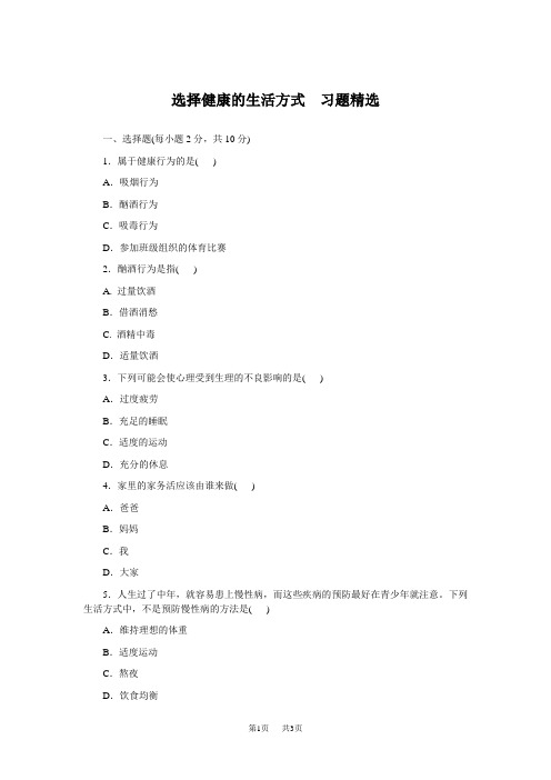 初中八年级(初二)生物 选择健康的生活方式习题精选