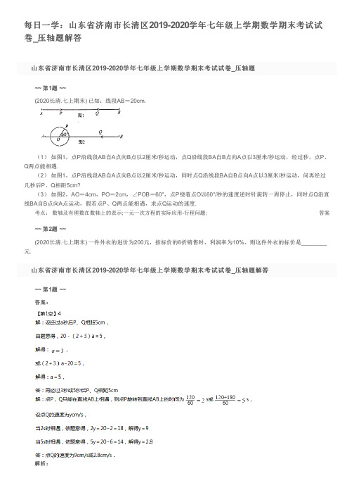 每日一学：山东省济南市长清区2019-2020学年七年级上学期数学期末考试试卷_压轴题解答