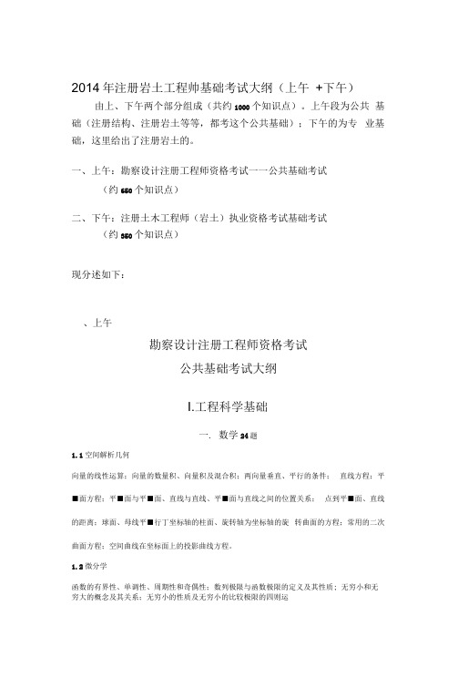 2014年注册岩土工程师基础考试大纲(上午下午)