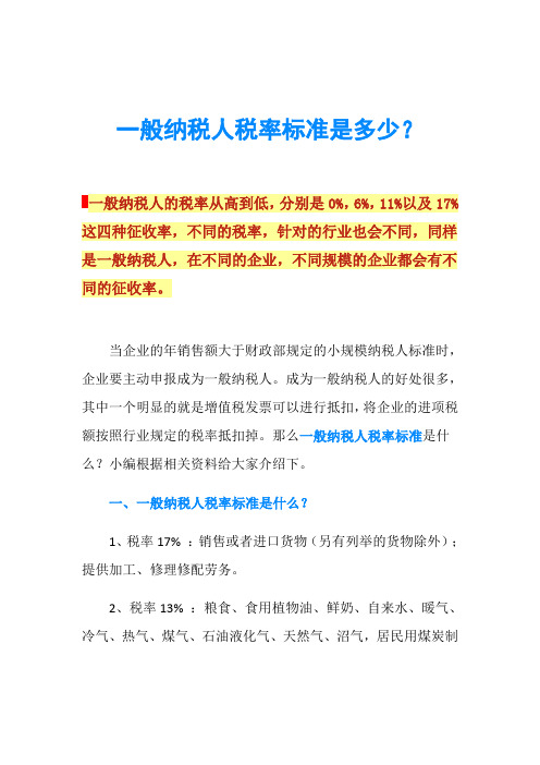 一般纳税人税率标准是多少？