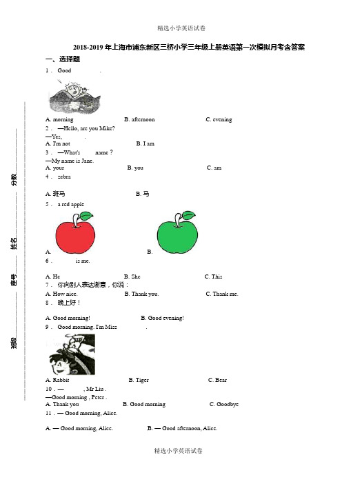 2018-2019年上海市浦东新区三桥小学三年级上册英语第一次模拟月考含答案