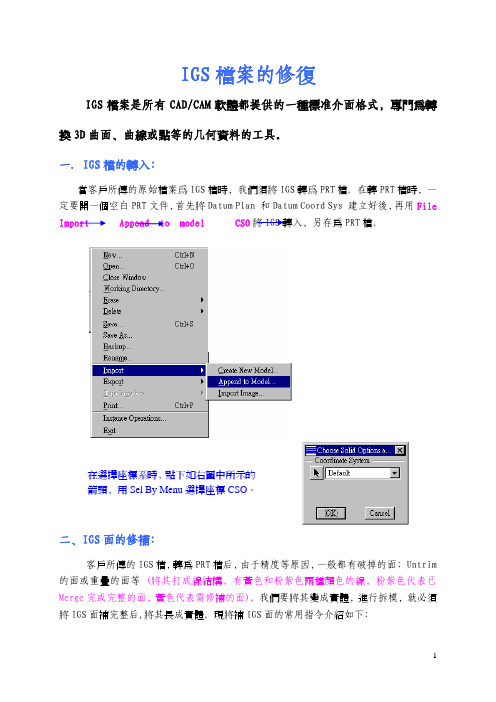 ProE破面修补