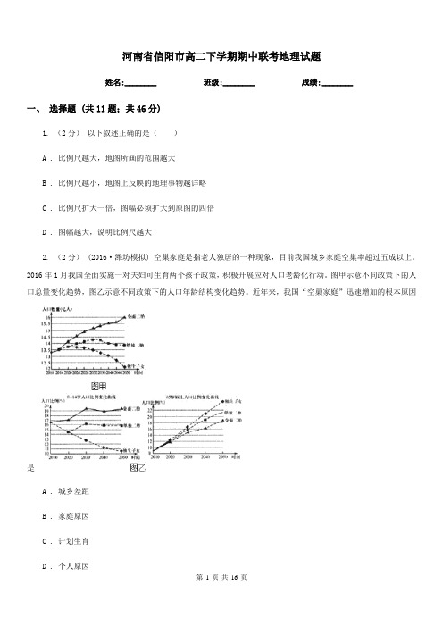 河南省信阳市高二下学期期中联考地理试题