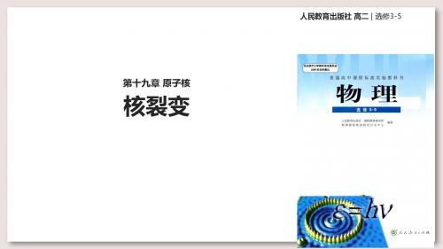 人教版高中物理选修3-5课件 19 核裂变课件