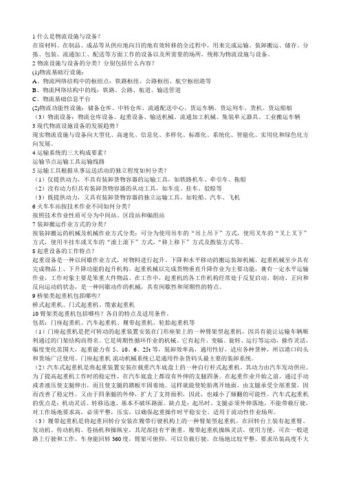 2018年成人高考专科《物流设施与设备》考试知识点复习考点归纳总结(完整版)