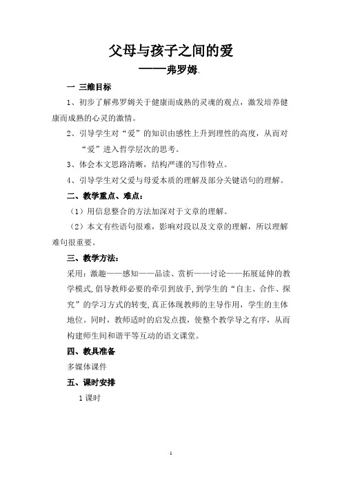 人教版高一语文必修四3.9父母与孩子之间的爱教案