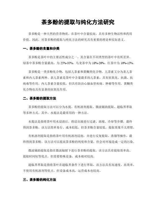 茶多酚的提取与纯化方法研究