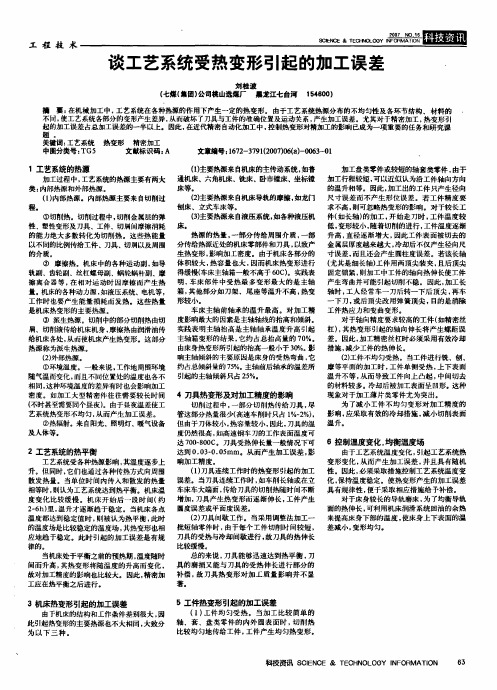 谈工艺系统受热变形引起的加工误差