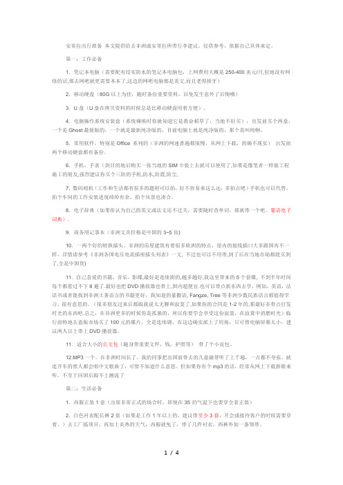 安哥拉出行准备-你觉得用得着