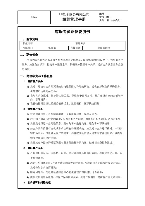 XX生鲜水果电商公司——客服专员职位说明书