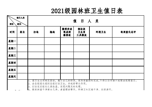 班级卫生值日表