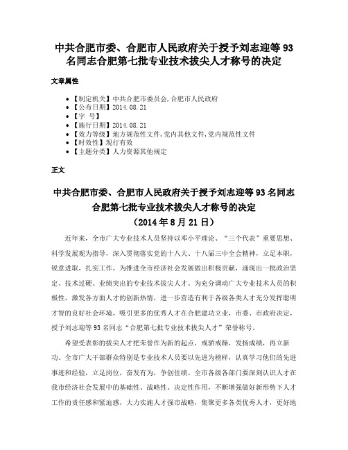 中共合肥市委、合肥市人民政府关于授予刘志迎等93名同志合肥第七批专业技术拔尖人才称号的决定