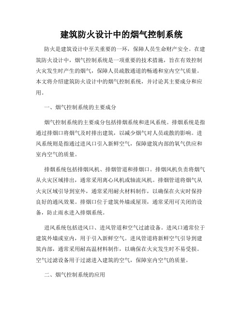 建筑防火设计中的烟气控制系统