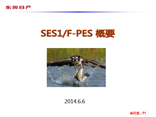 日产系--SES概要14-6-6