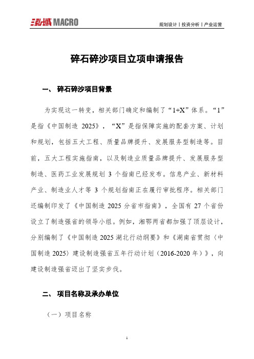 碎石碎沙项目立项申请报告