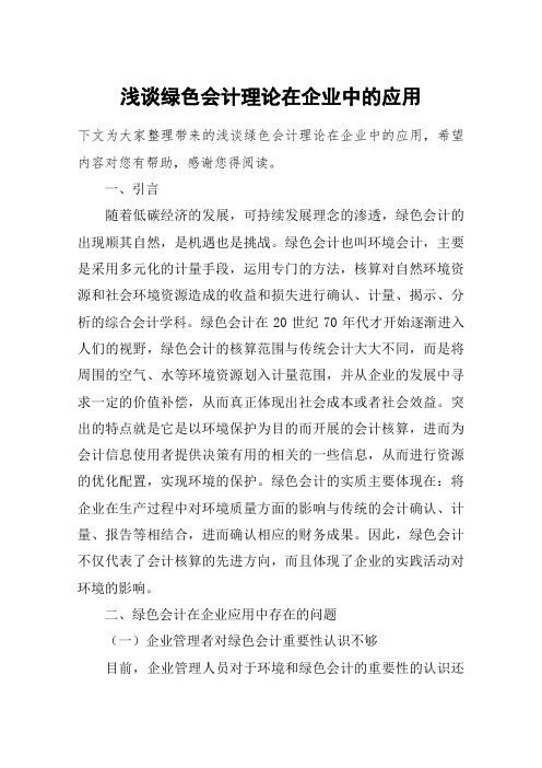 浅谈绿色会计理论在企业中的应用