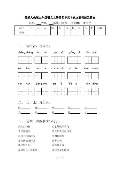 最新人教版三年级语文上册第四单元考试突破训练及答案
