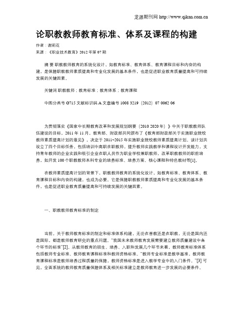 论职教教师教育标准、体系及课程的构建