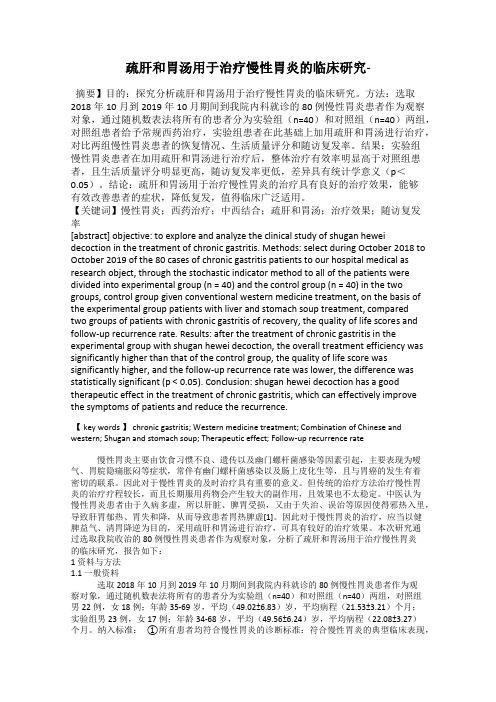 疏肝和胃汤用于治疗慢性胃炎的临床研究-