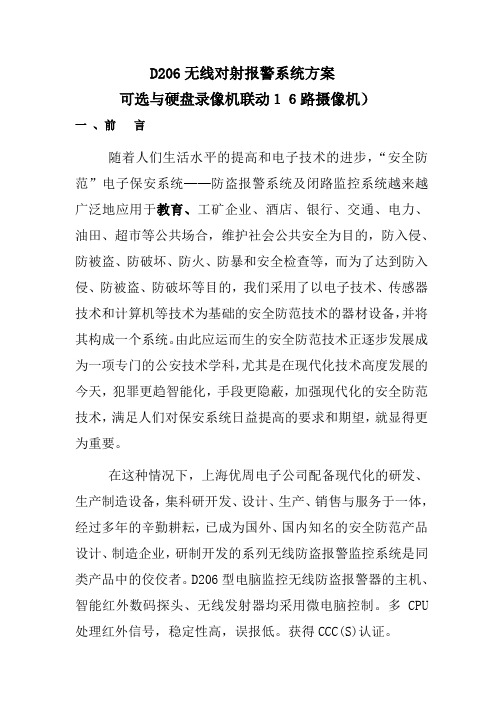 D206对射联动报警方案