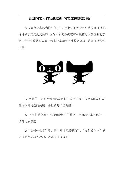 深圳淘宝天猫实战培训-淘宝店铺数据分析