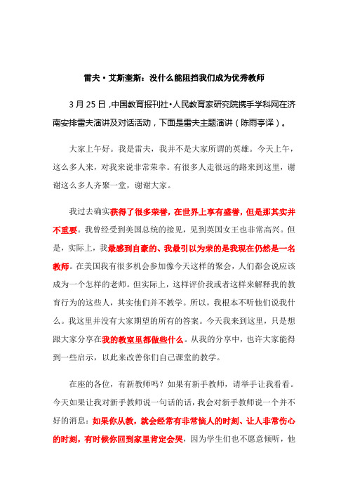 雷夫济南演讲：没有什么能阻挡我们成为优秀教师
