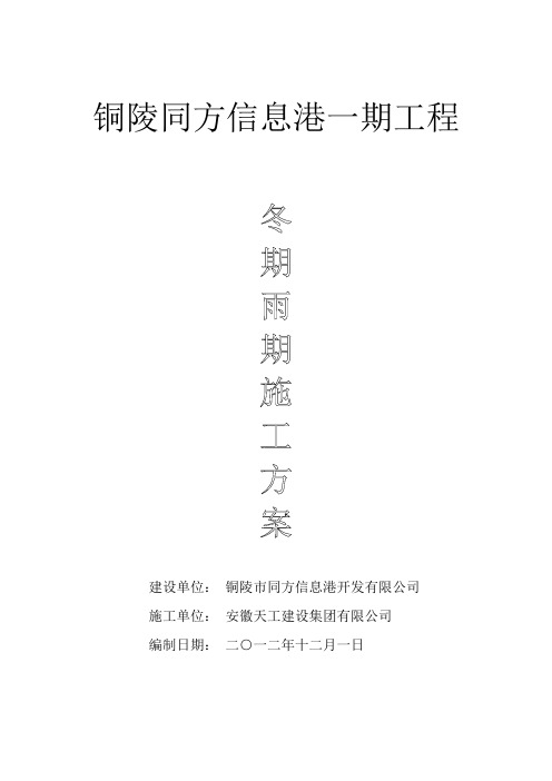 冬期雨期专项施工方案
