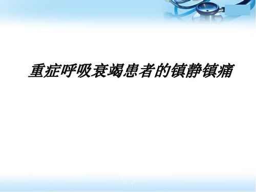 重症呼吸衰竭患者的镇静镇痛医学PPT课件