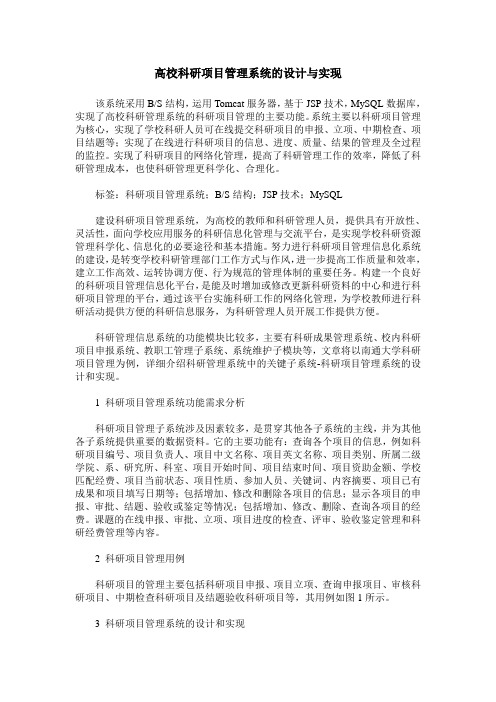 高校科研项目管理系统的设计与实现