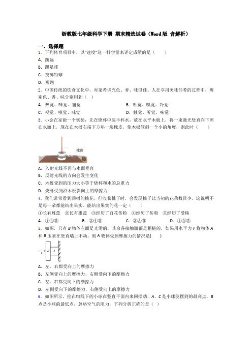 浙教版七年级科学下册 期末精选试卷(Word版 含解析)