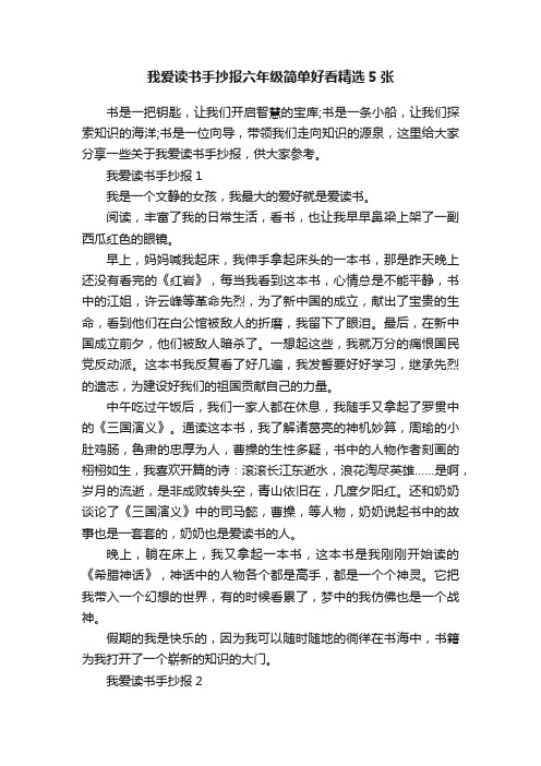 我爱读书手抄报六年级简单好看精选5张