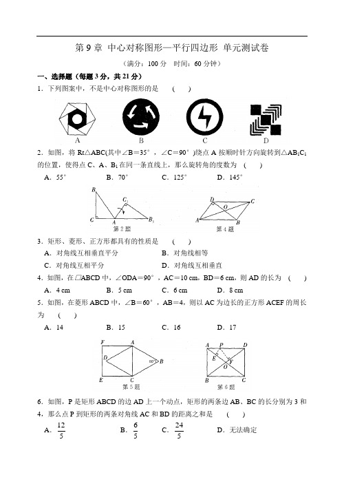 八年级下第9章中心对称图形—平行四边形单元试卷含答案