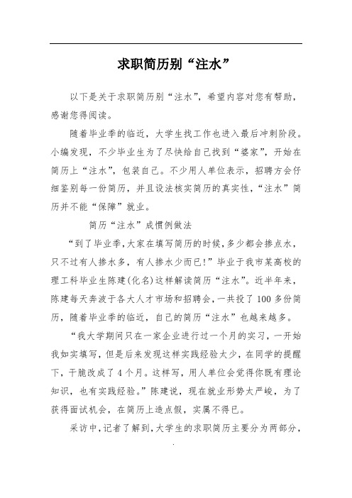求职简历别“注水”
