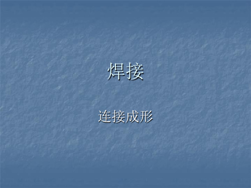 焊接概论