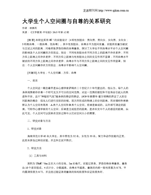 大学生个人空间圈与自尊的关系研究