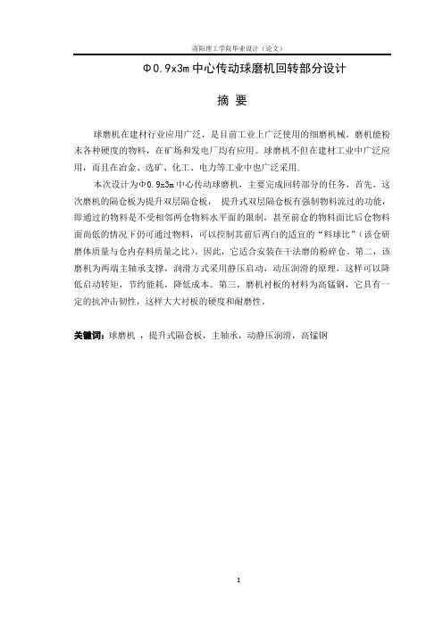 Φ0.9x3m中心传动球磨机回转部分设计