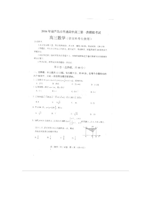 辽宁省葫芦岛市2016届高三数学第一次模拟考试试题 文(扫描版)